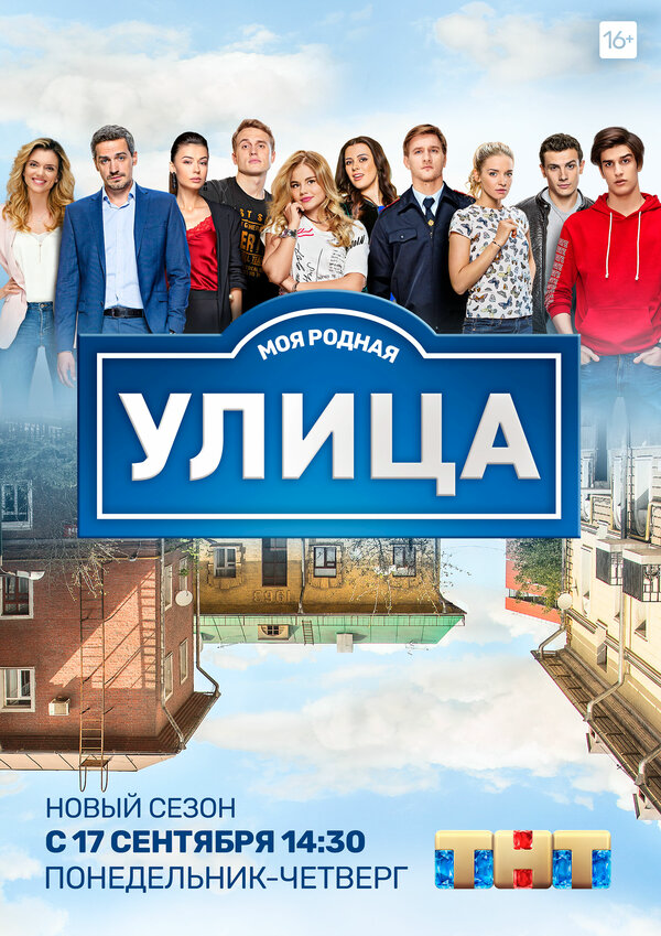 Улица постер - смотреть онлайн